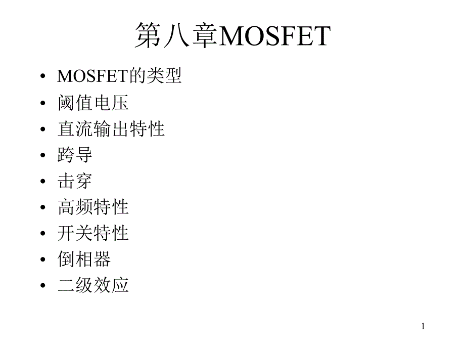 半导体器件第八章MOSFET课件_第1页