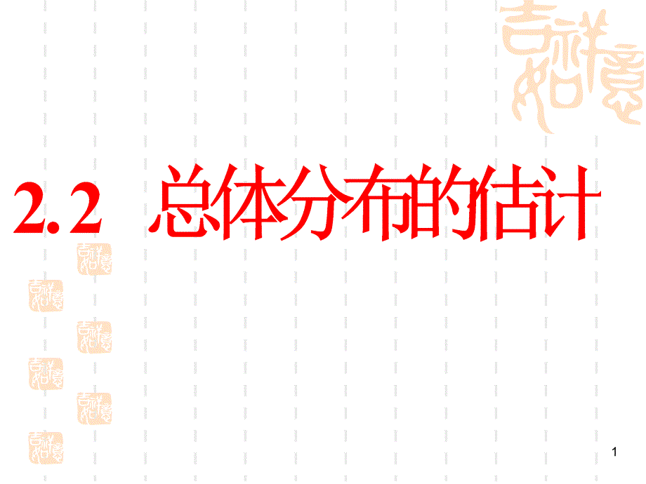 数学：2.2.1用样本的频率分布估计总体分布-ppt课件)_第1页