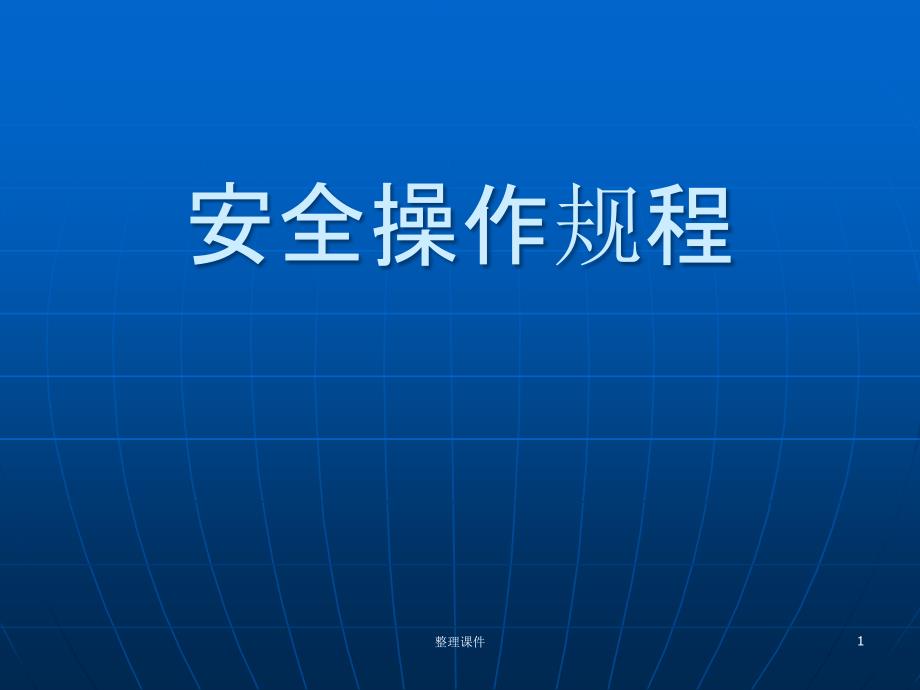 《安全操作规程》课件_第1页