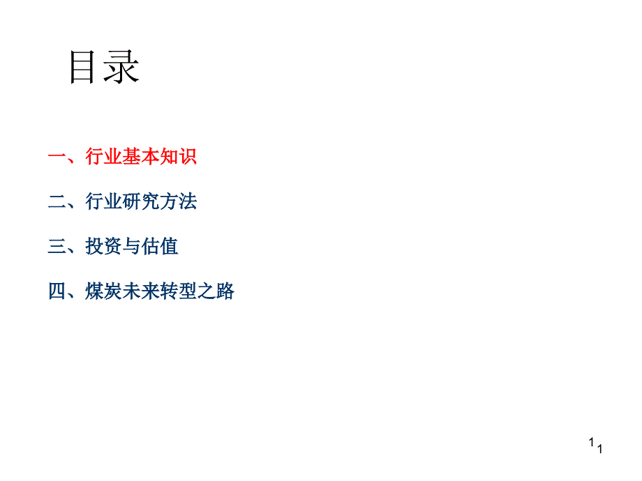 煤炭行业研究方法课件_第1页