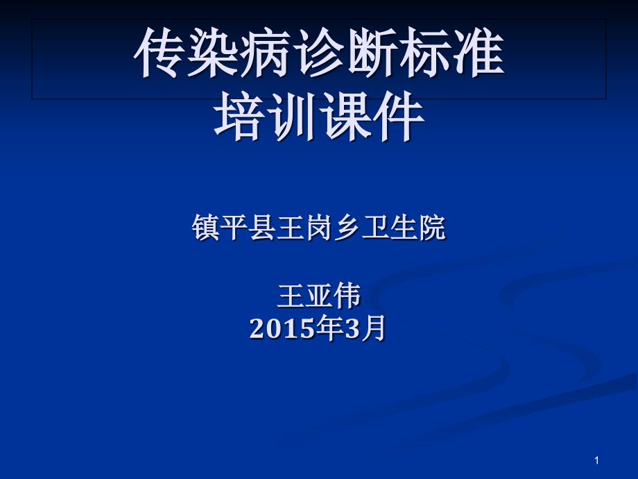 传染病最新诊断标准课件_第1页