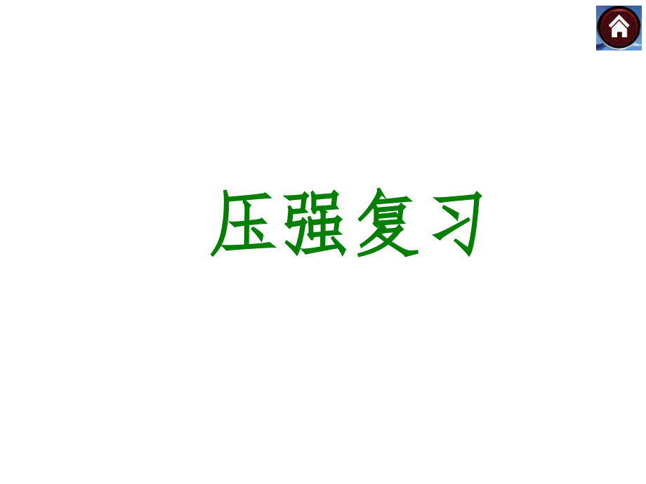 人教版物理八年级下册第九章压强复习课件_第1页