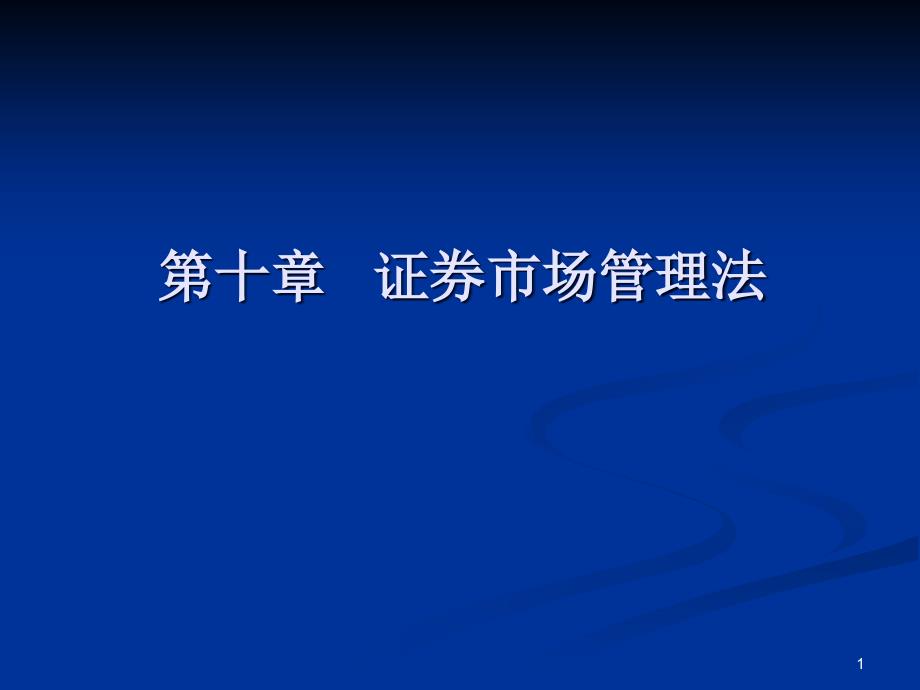 第十章证券法课件_第1页