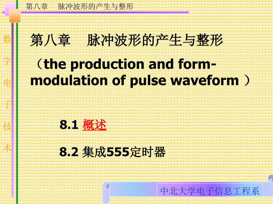 第八章脈沖波形的產(chǎn)生與整形課件_第1頁(yè)