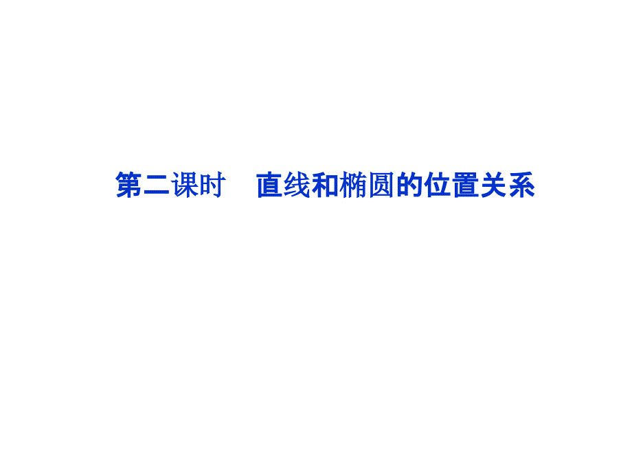 第二课时直线和椭圆的位置关系课件_第1页