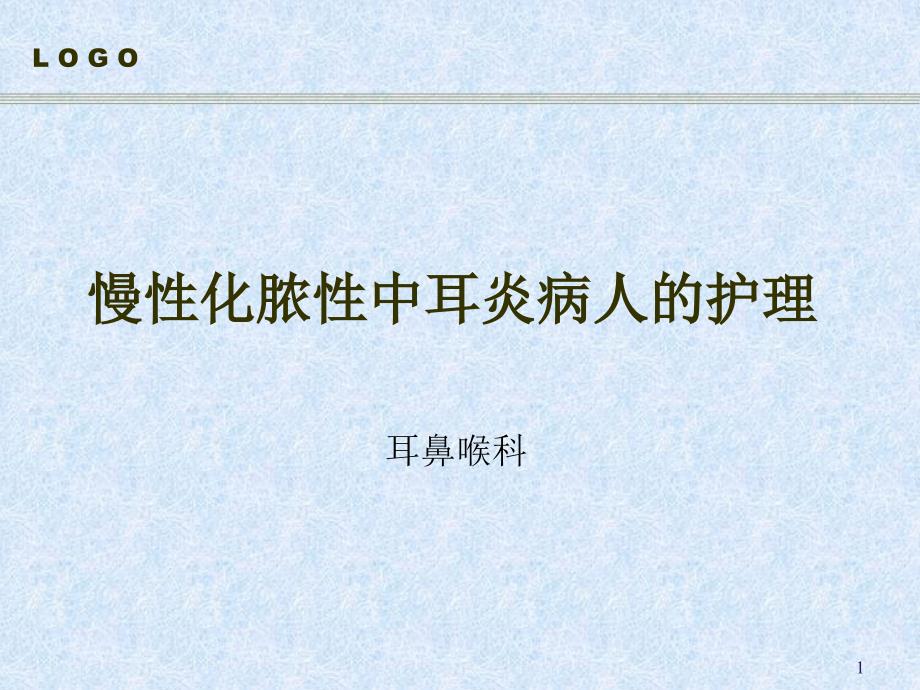 慢性化脓性中耳炎病人的护理课件_第1页