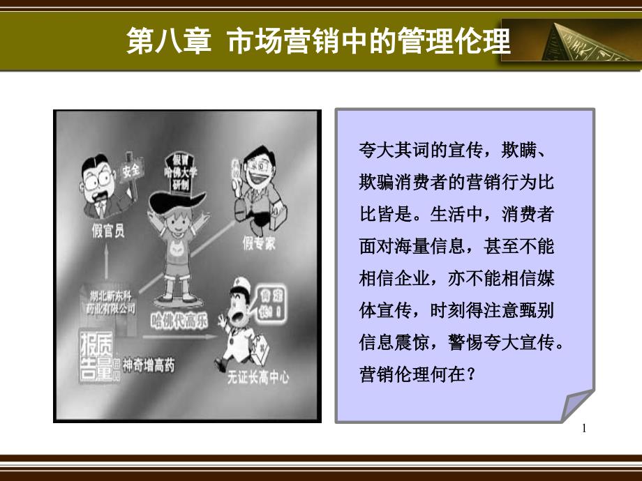 管理伦理学课件_第1页