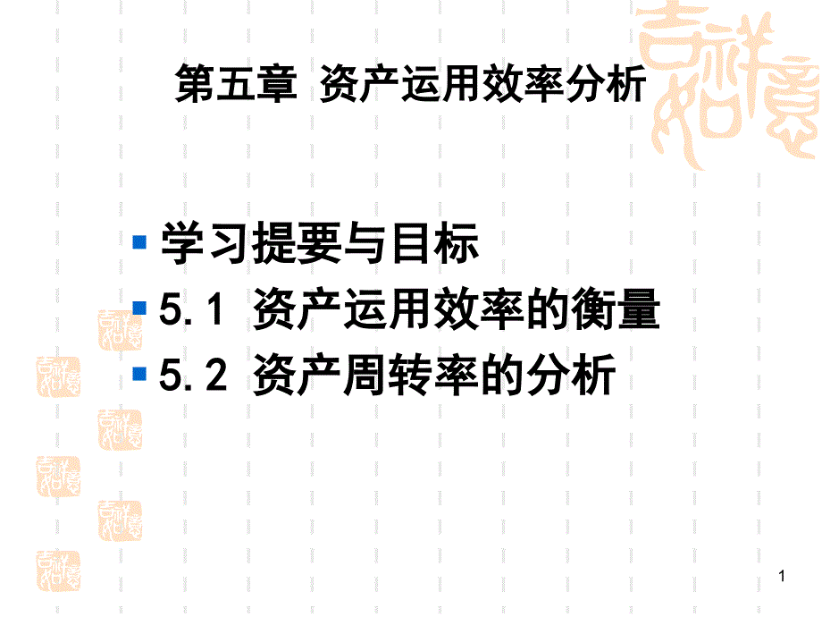 第五章资产运用效率分析课件_第1页