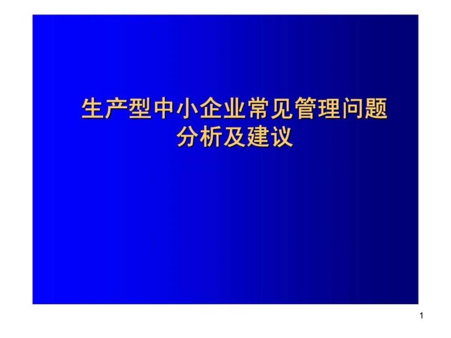 生产型中小企业常见管理问题分析及建议课件_第1页