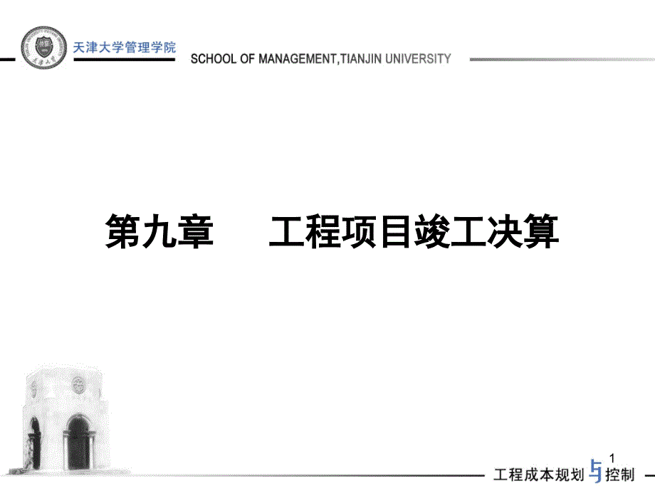 工程项目竣工决算实务课件_第1页