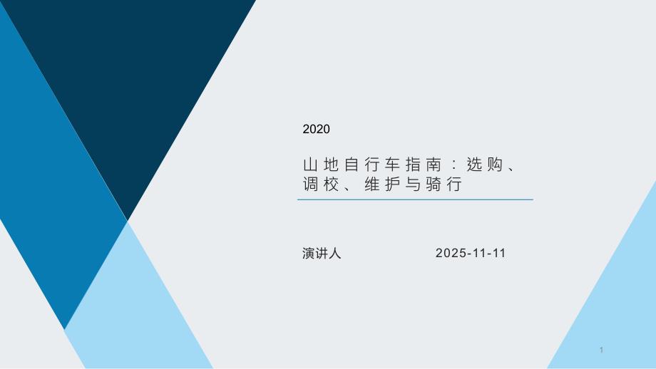 山地自行车指南：选购、调校、维护与骑行课件_第1页