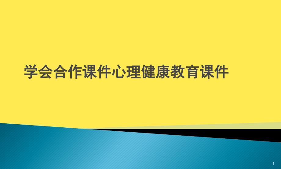 学会合作心理健康教育ppt课件(“合作”文档)_第1页