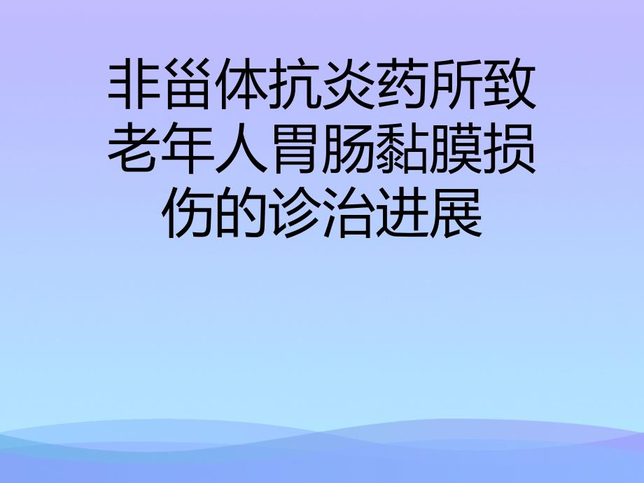 非甾体抗炎药所致老年人胃肠黏膜损伤的诊治进展课件_第1页