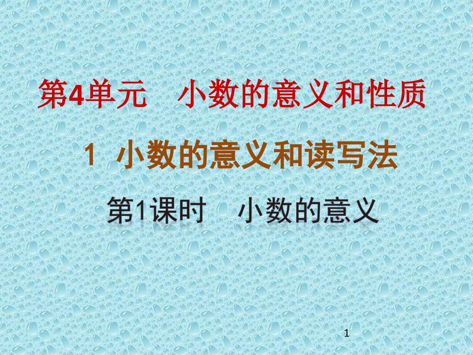 四年级数学下册ppt课件-4.1.1-小数的意义1-人教版_第1页