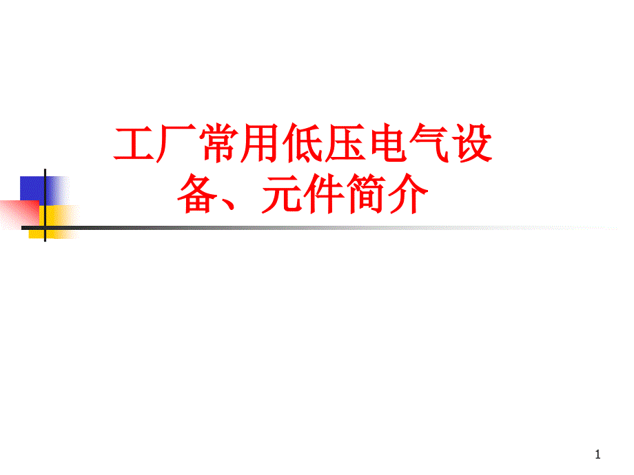 工厂常用电气设备、元件简介课件_第1页