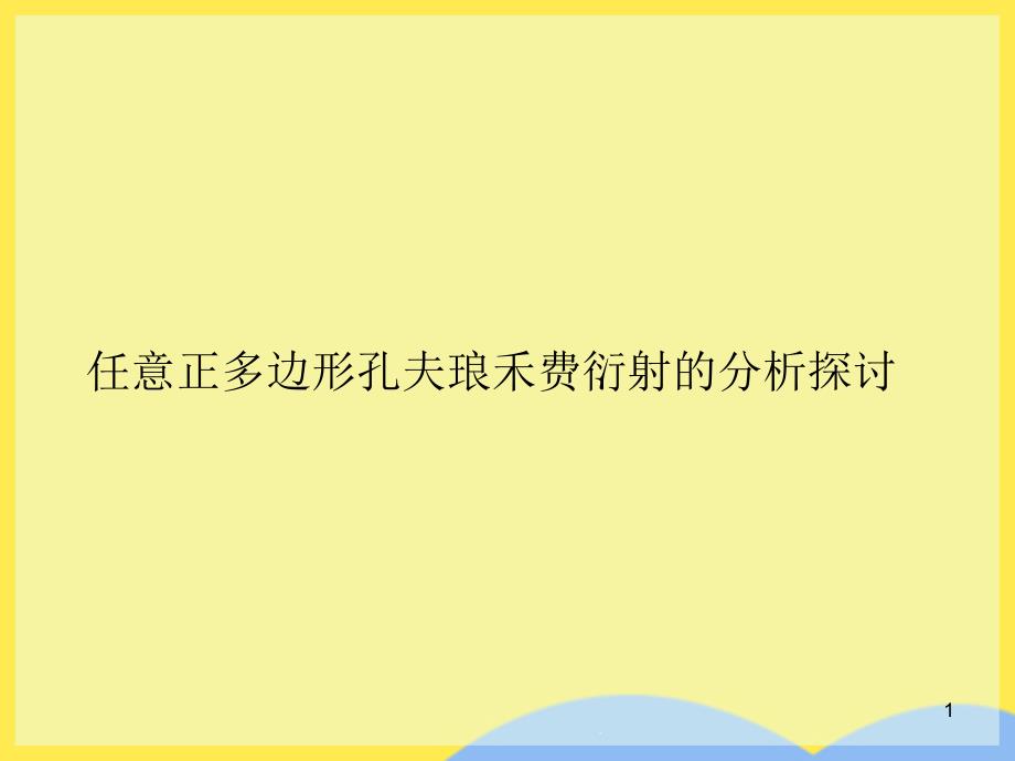 任意正多边形孔夫琅禾费衍射的分析探讨课件_第1页