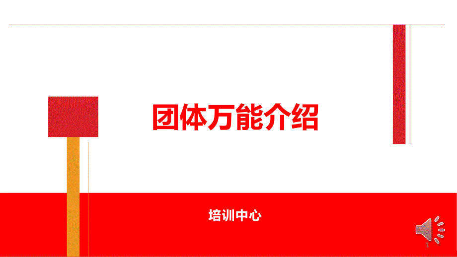 团体万能介绍ppt课件_第1页