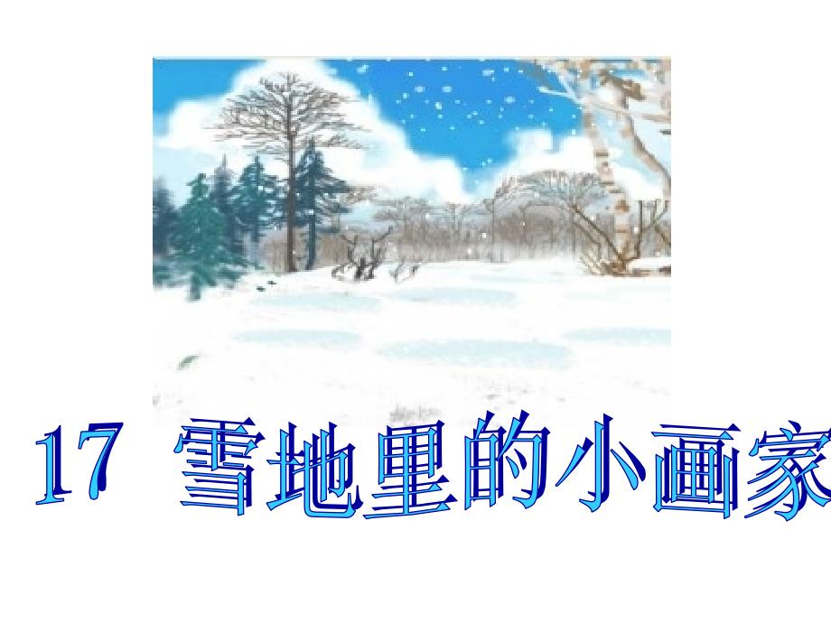 雪地里的小画家-ppt课件_第1页