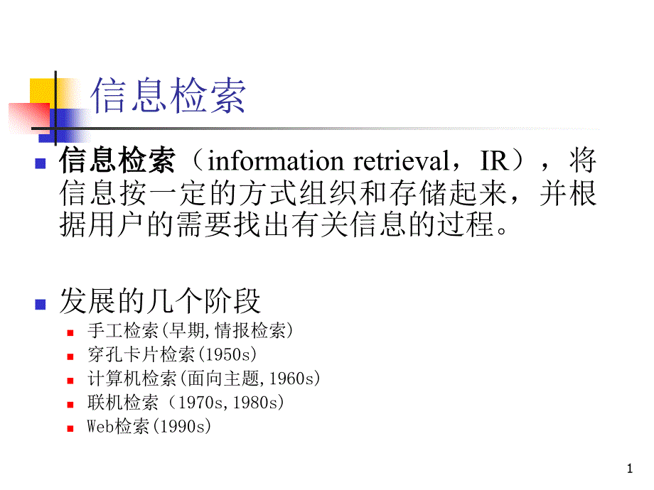 信息检索模型课件_第1页