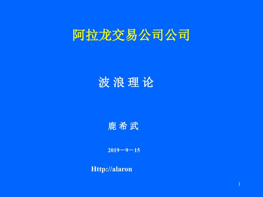 炒股经典波浪理论课件_第1页