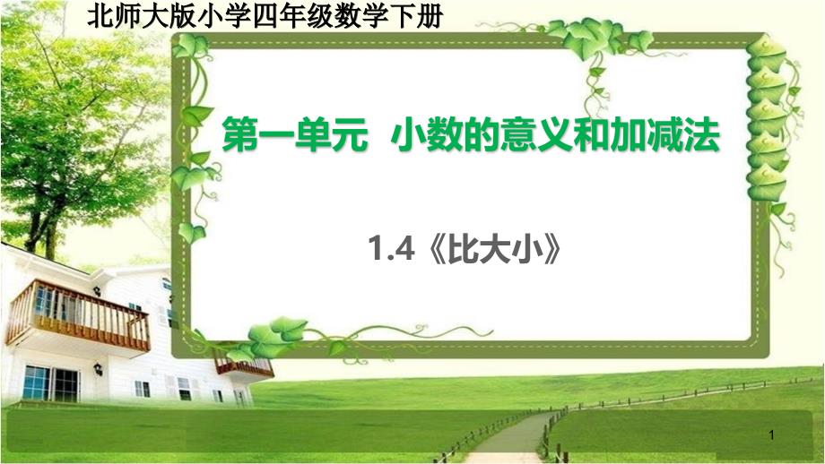 北师大版四年级数学下册1.4《比大小》ppt课件_第1页