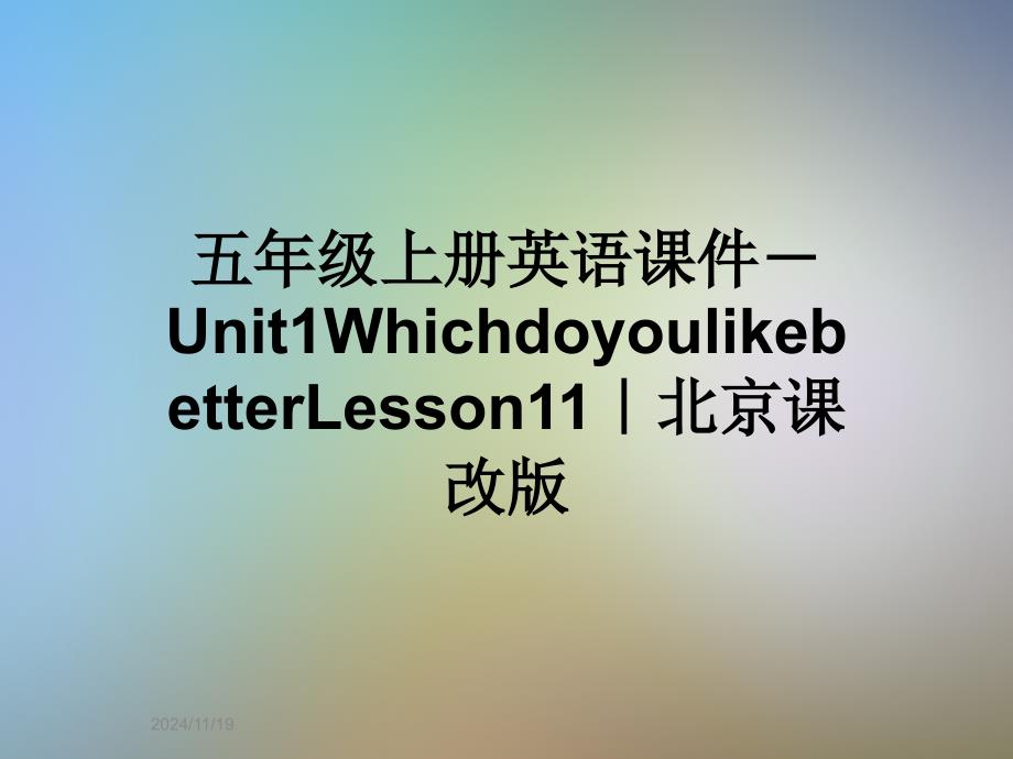 五年级上册英语ppt课件-Unit1WhichdoyoulikebetterLesson11｜北京课改版_第1页