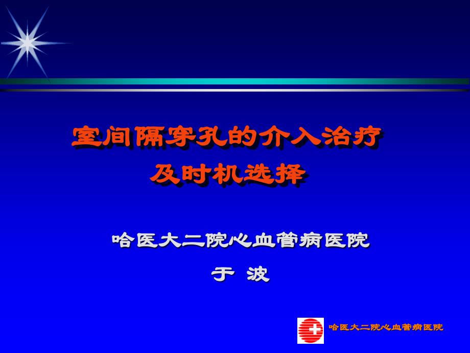 室间隔穿孔的介入治疗及时机选择课件_第1页