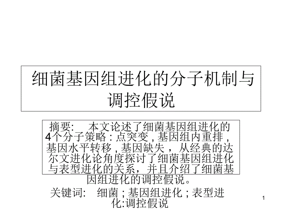 细菌基因组进化的分子机制与调控假说课件_第1页