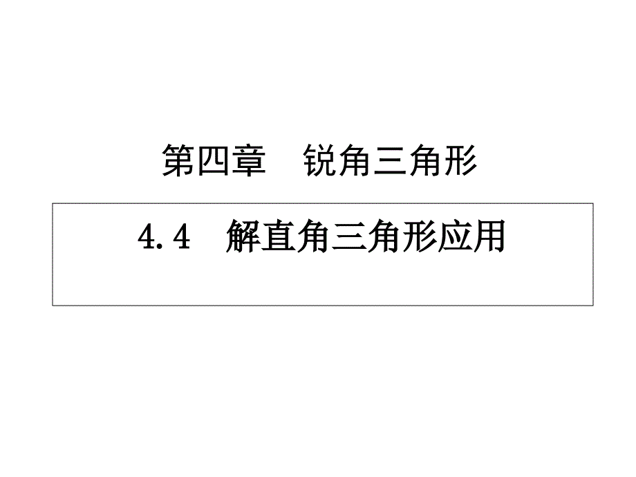 湘教版九上数学4.4解直角三角形的应用课件_第1页