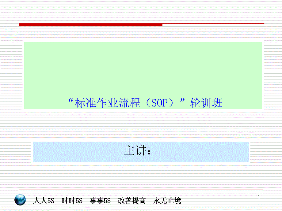 “标准作业流程(SOP)”轮训班-主章课件_第1页