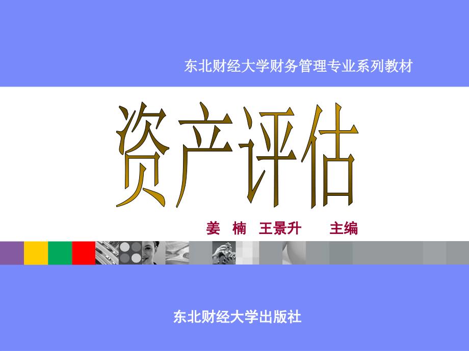 第九章企业价值评估下课件_第1页