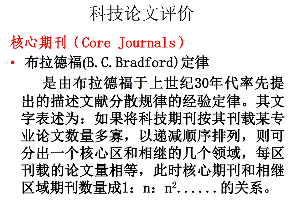 科技论文评价课件_第1页