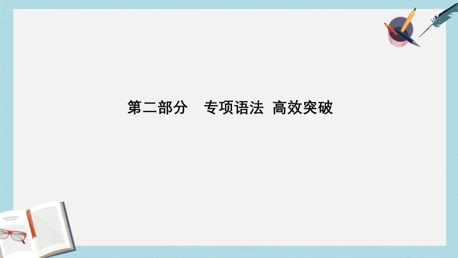 中考英语总复习第二部分专项语法高效突破专项7形容词ppt课件_第1页