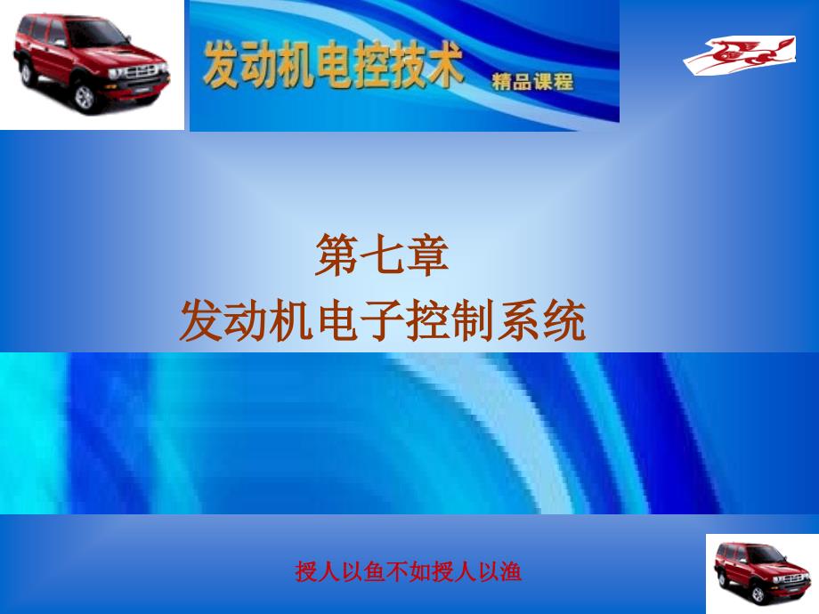 发动机电控技术7章-汽油发动机电喷控制系统课件_第1页