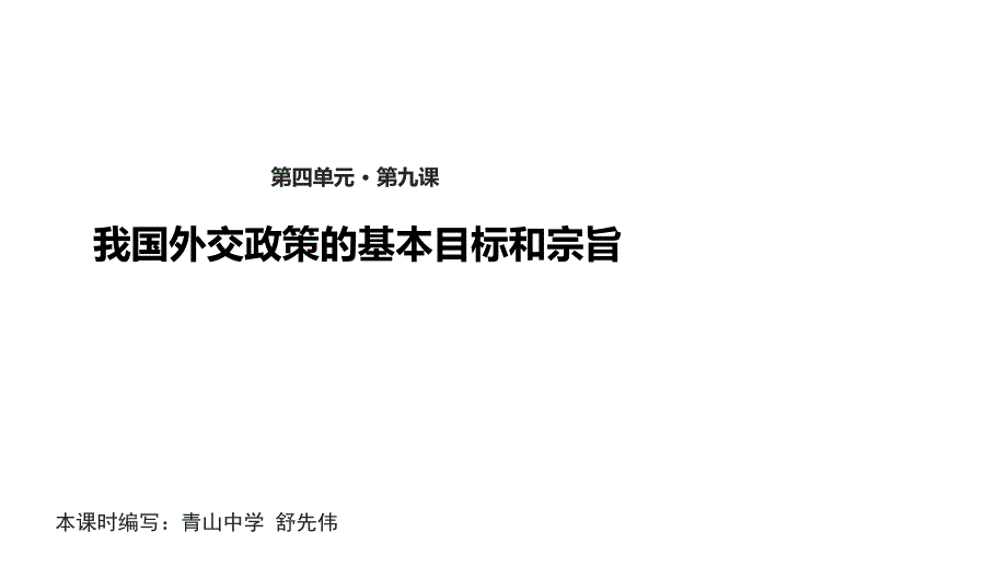 《9.3-我国外交政策的基本目标和宗旨》_第1页