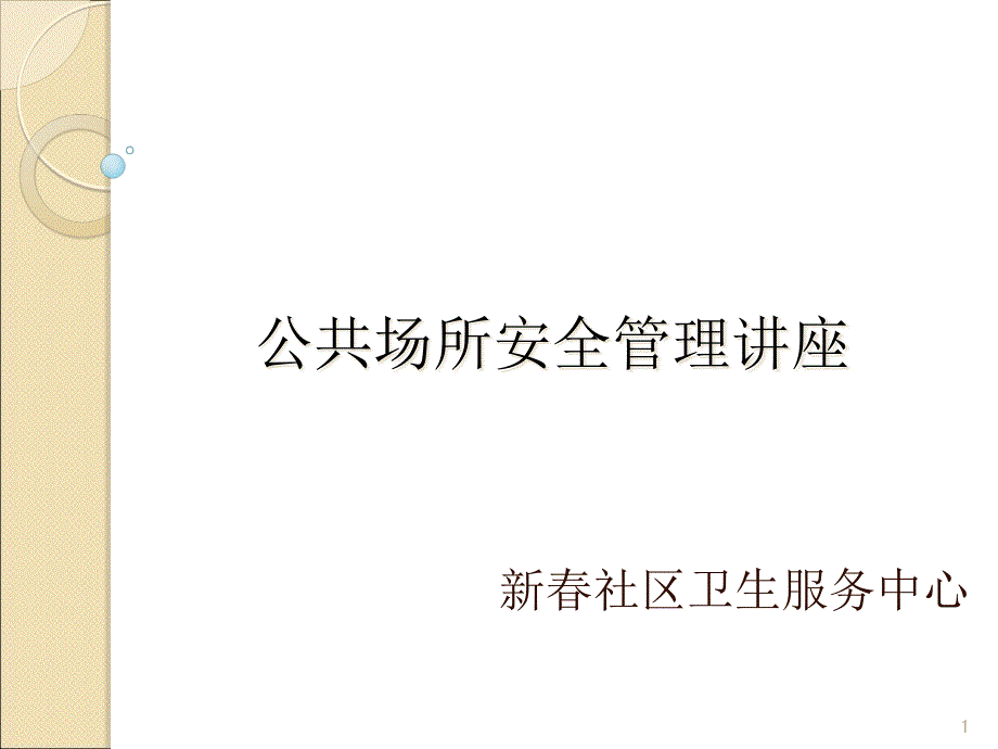 公共场所安全管理讲座课件_第1页