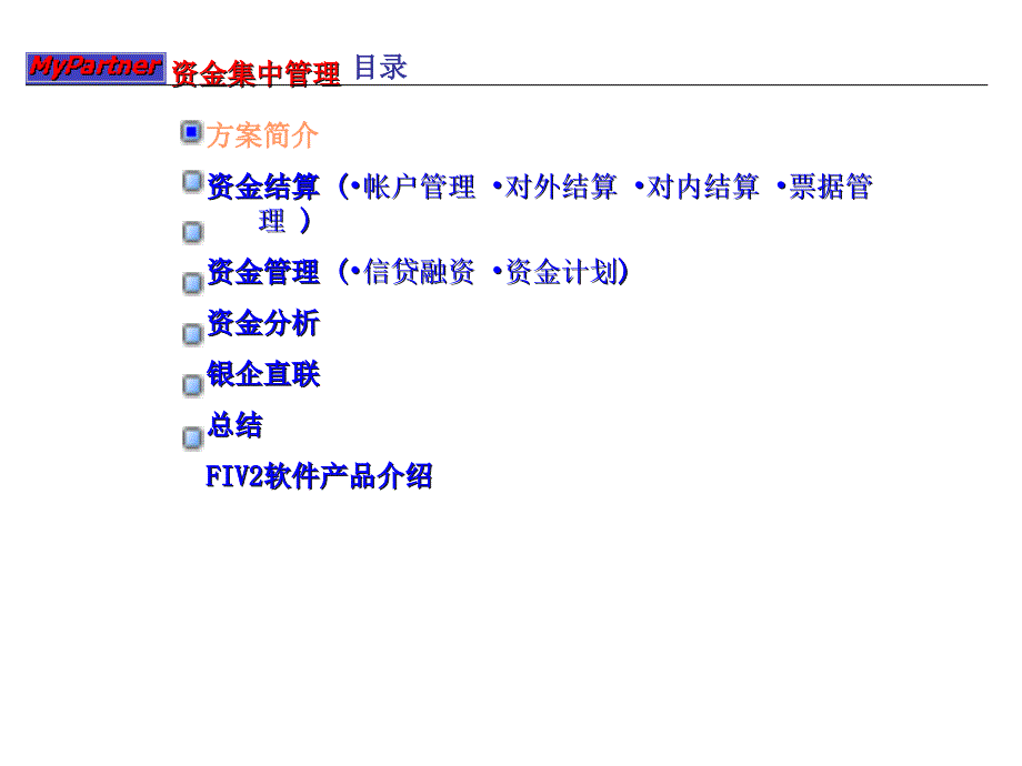 集团企业ERP中的资金集中管理课件_第1页