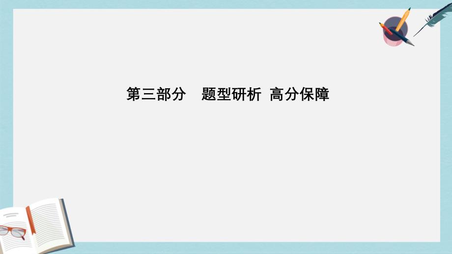 中考英语总复习第三部分题型研析高分保障题型三短文还原ppt课件_第1页