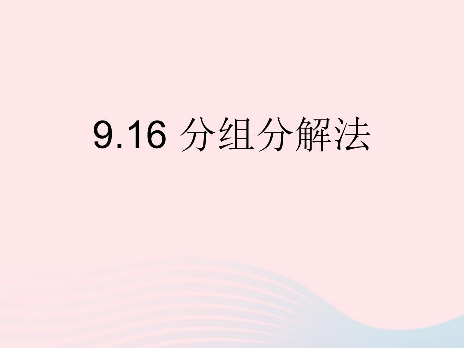 七年级数学上册9.16《分组分解法》ppt课件沪教版五四制_第1页