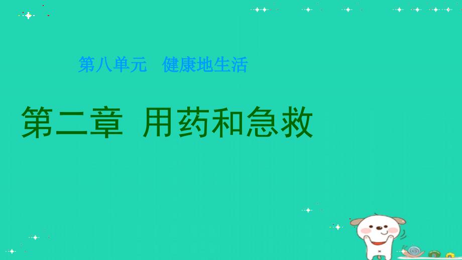 新人教版八年级生物下册用药和急救_课件_第1页