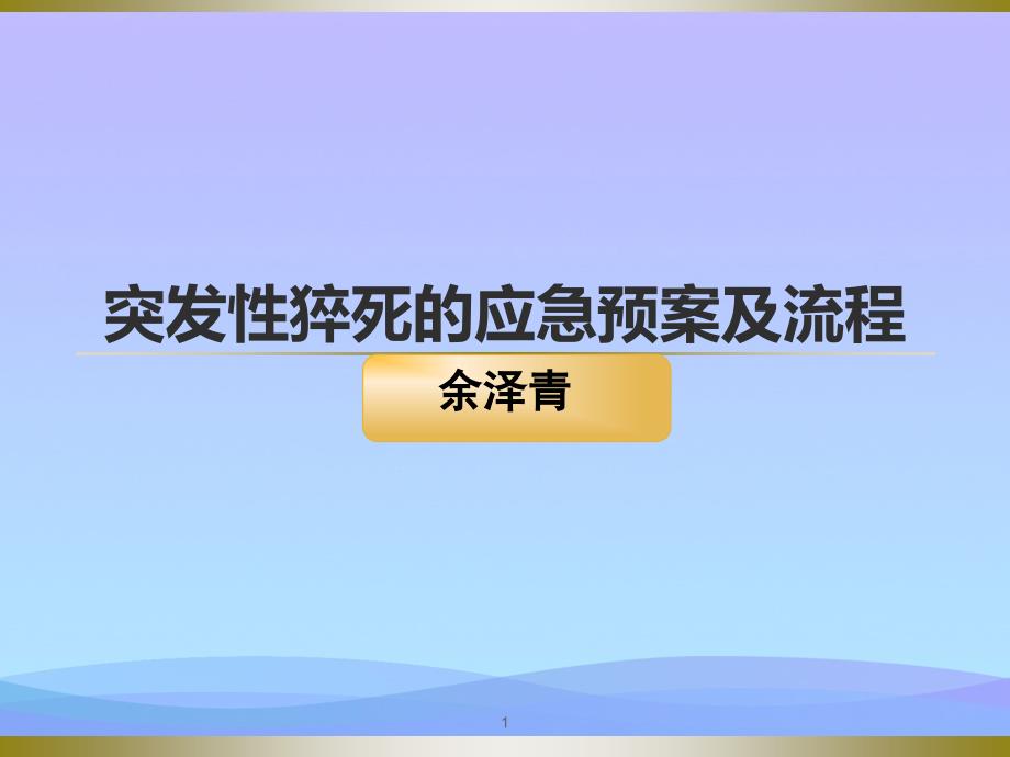 突发性猝死的应急预案及流程课件_第1页