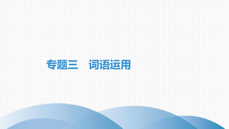 最新部编版八年级上册语文期末复习专题三-词语运用课件_第1页