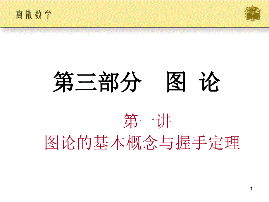 图的基本概念与握手定理课件_第1页