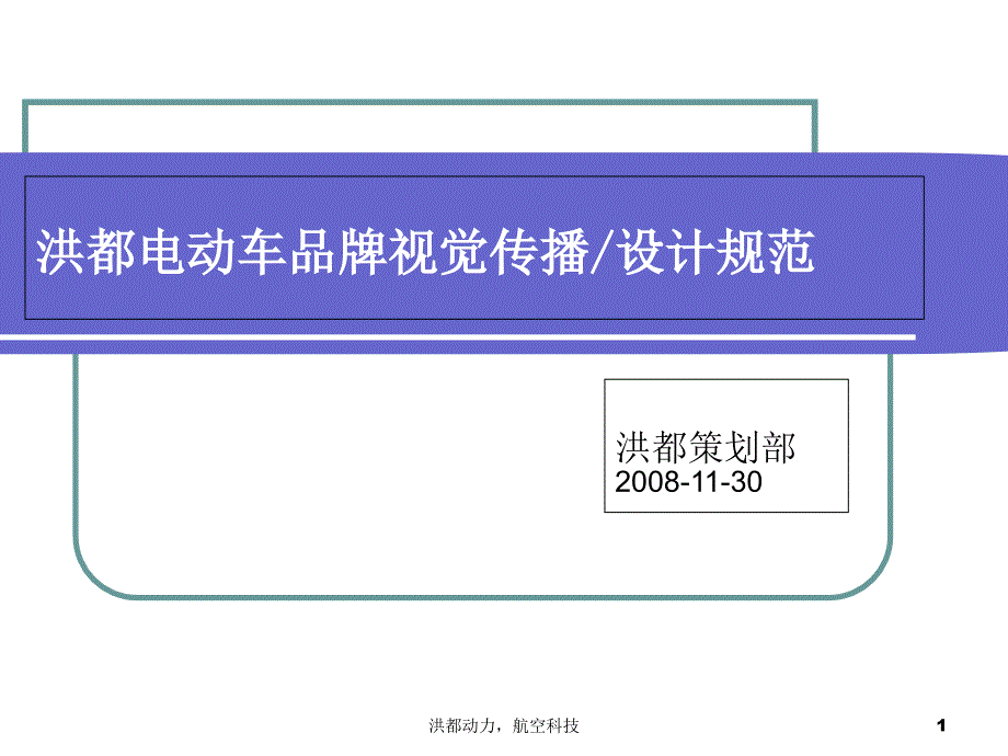 电动车品牌视觉传播设计规范课件_第1页