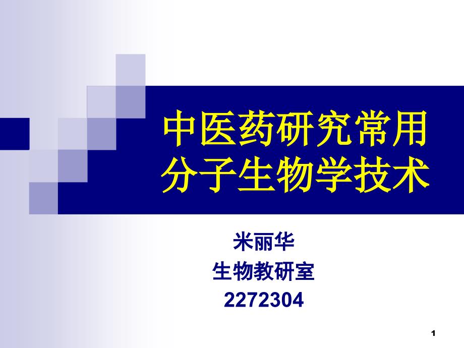 中医药研究常用分子生物学技术ppt课件_第1页