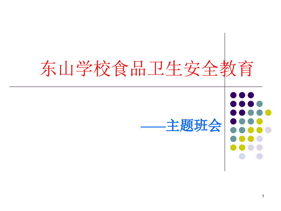 主题班会食品安全教育ppt课件_第1页