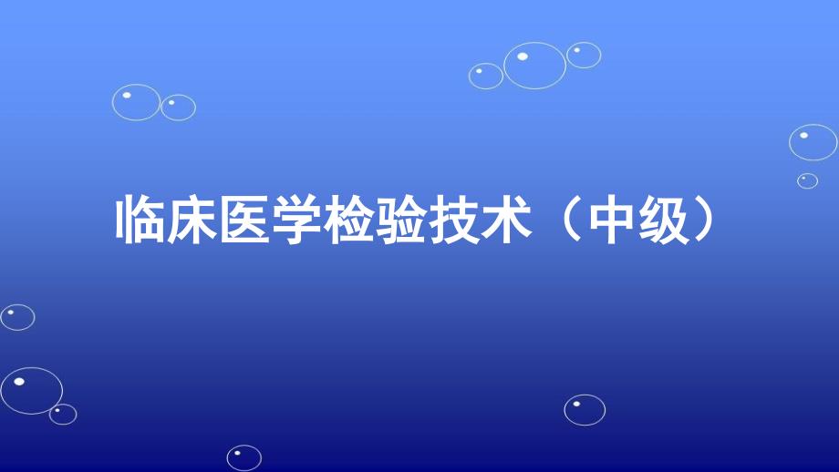 卫生职称--临床医学检验技术中级(基础知识题库讲解)课件_第1页