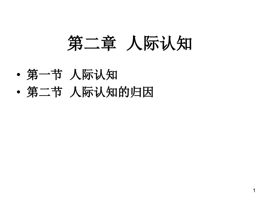 人际关系第2章人际认知课件_第1页