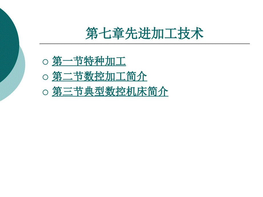 第七章先进加工技术课件_第1页