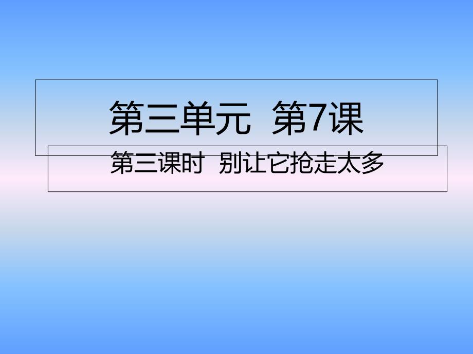 人教部编版四年级上册道德与法治第7课第三课时别让它抢走太多课件_第1页